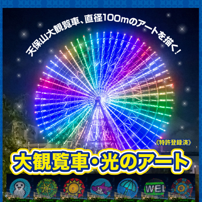 天保山大観覧車