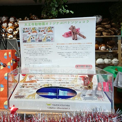 天王寺動物園オリジナル土産