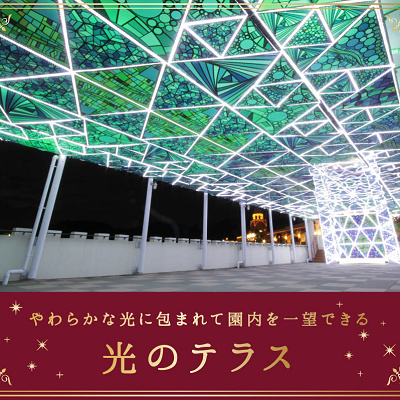 光のテラス