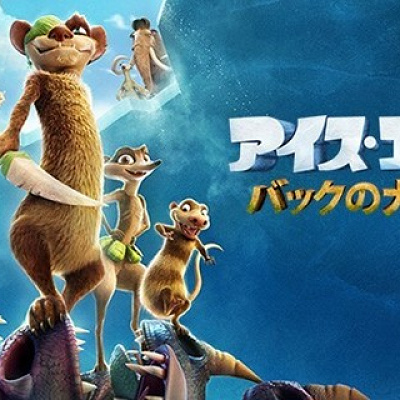 アイス・エイジ バックの大冒険