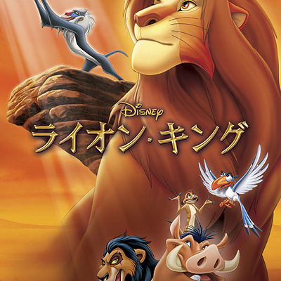 『ライオン・キング』