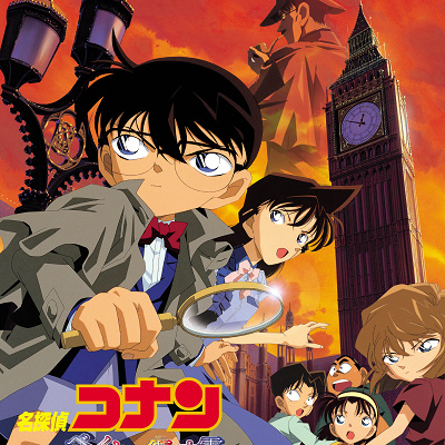 『名探偵コナン ベイカー街の亡霊』