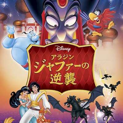 『ジャファーの逆襲』のあらすじ＆見どころ