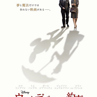 メリー・ポピンズの制作秘話と感動のヒューマンドラマ