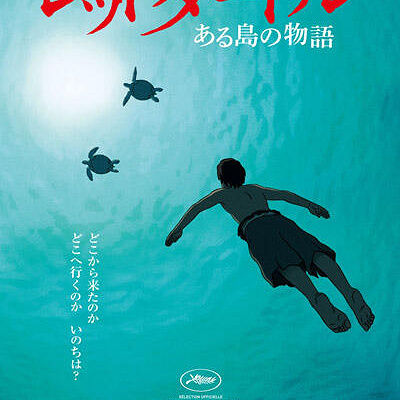 劇場公開時のポスター／レッドタートル