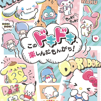 サンリオキャラクター大賞