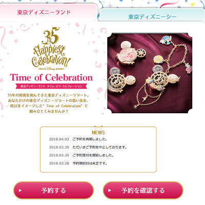 タイム・オブ・セレブレーション事前予約サイト