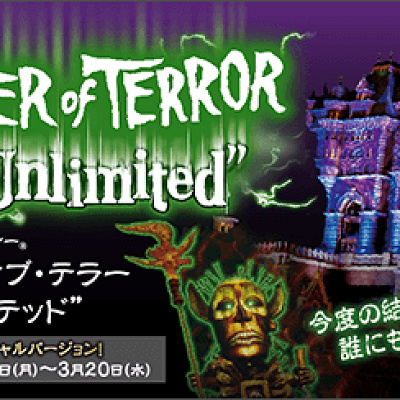 タワー・オブ・テラー“アンリミテッド”