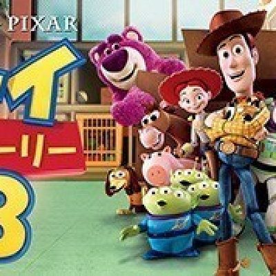 トイストーリー3