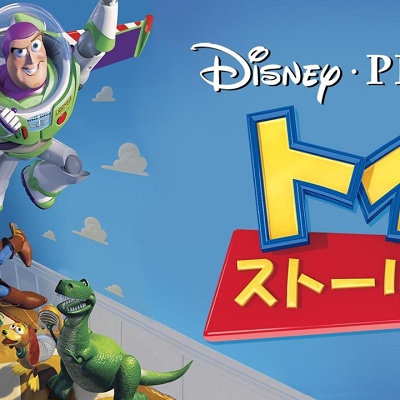 トイ・ストーリー
