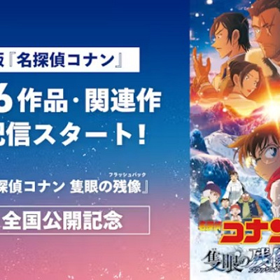 U-NEXTでは劇場版名探偵コナン過去26作品を配信