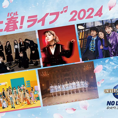 ユニ春！ライブ2024