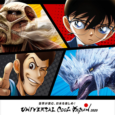 ユニバーサル・クール・ジャパン2020
