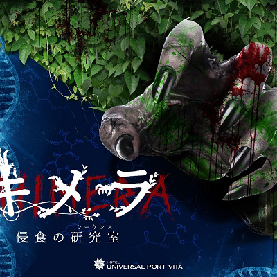 ユニバーサルポートヴィータの謎解きホラールーム