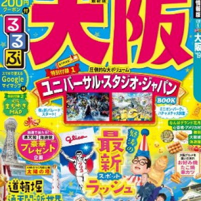 USJと大阪観光のガイドブック