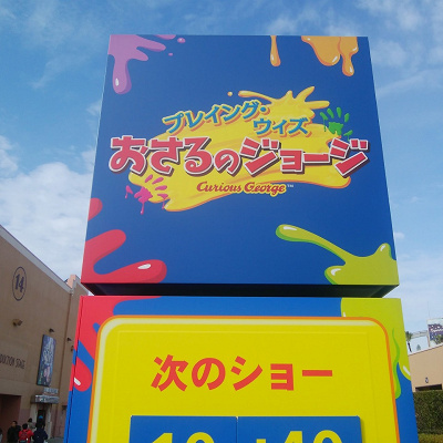 USJおさるのジョージ