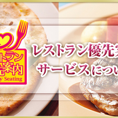 USJ「レストラン優先案内サービス」