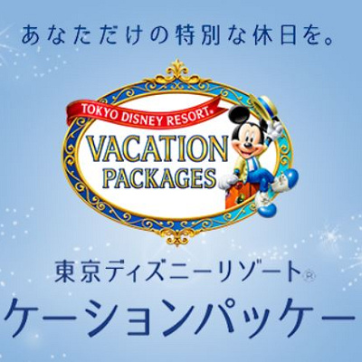 バケーションパッケージ