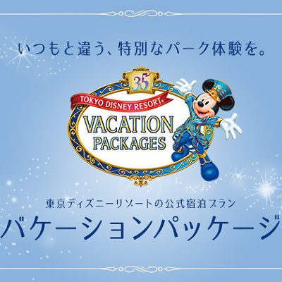 バケーションパッケージ