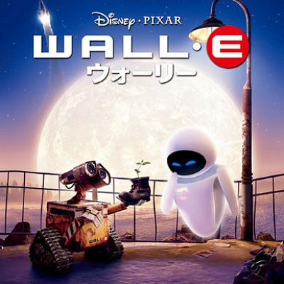 WALL・E/ウォーリー』| キャステル | CASTEL ディズニー情報