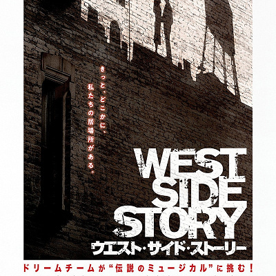 ウエスト・サイド・ストーリー