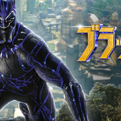 『ブラックパンサー』とは？