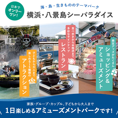 八景島シーパラダイスとは