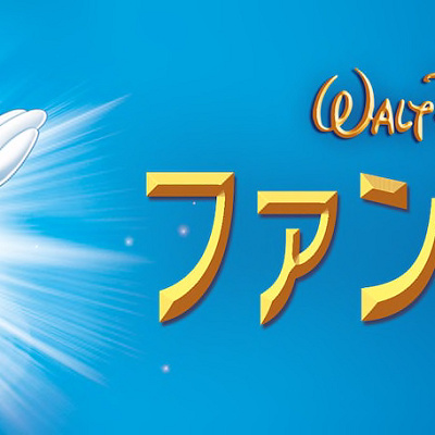 映画『ファンタジア』とは？