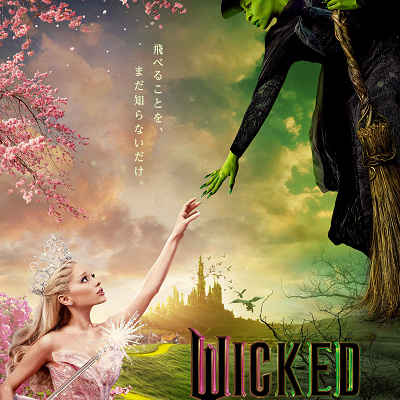 映画公開中「ウィキッド　ふたりの魔女」とは