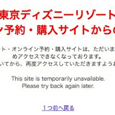 「ディズニーオンライン予約購入サイト」に繋がらない時の対処法
