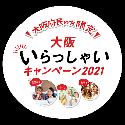 大阪いらっしゃいキャンペーン対象のチケット付きプランの対象者は？（大阪いらっしゃいキャンペーン）