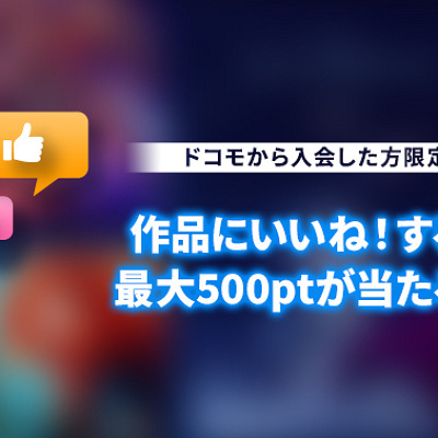 dポイントが当たる