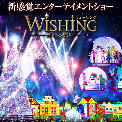 Wishing聖なる願い