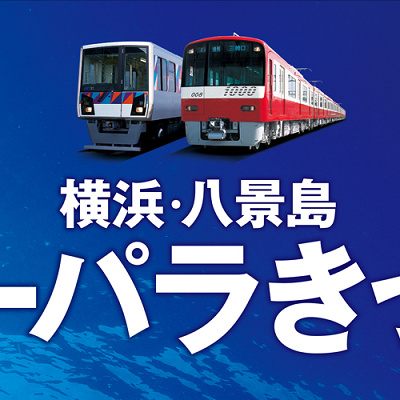 横浜・八景島シーパラきっぷ