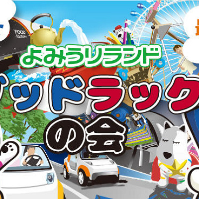 よみうりランド「グットラックの会」