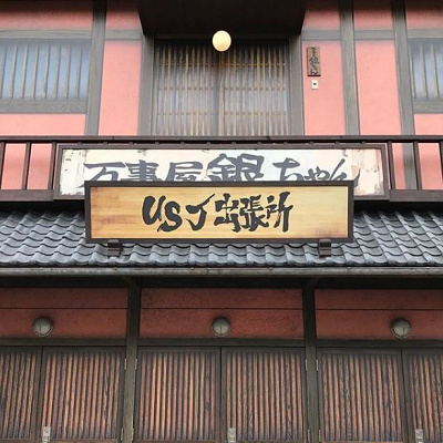 「万事屋銀ちゃん」USJ出張所
