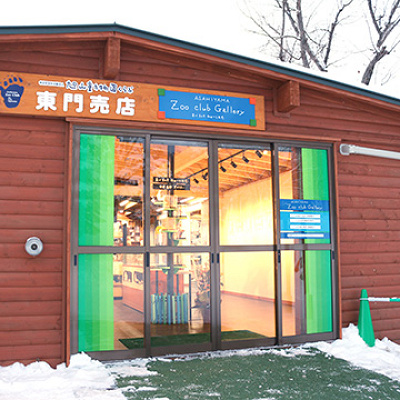 動物園くらぶ こもれびの丘ＳＨＯＰ