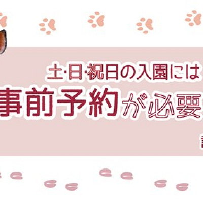 土日祝日の事前予約が必要なズーラシア