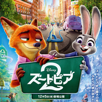 『ズートピア2』日本版オリジナルポスター