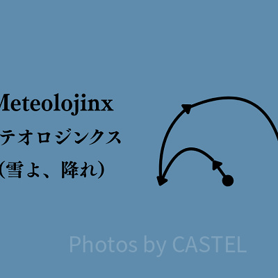 メテオロジンクス