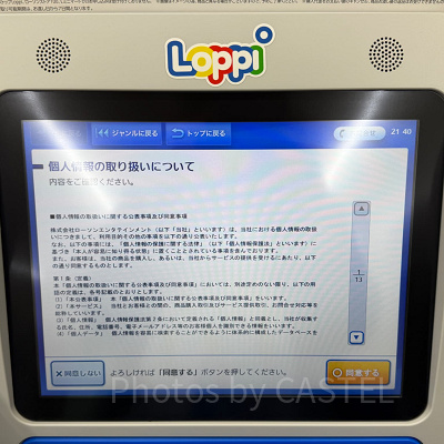 ロッピー操作画面　個人情報確認