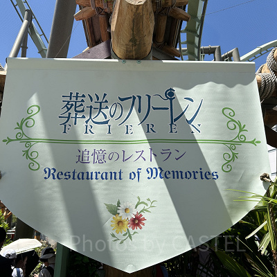 葬送のフリーレン追憶のレストラン外装