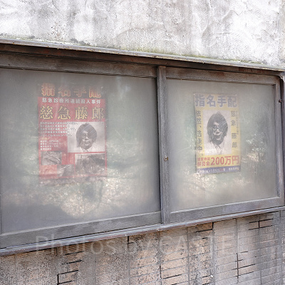 戦慄迷宮前の掲示板に貼られている指名手配書