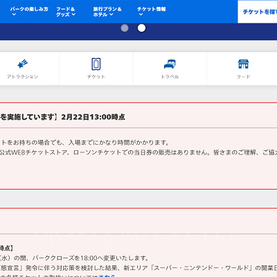 USJ公式サイトに掲載された入場制限情報