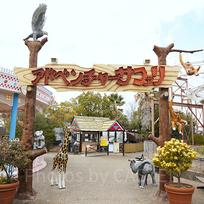 アドベンチャーサファリ