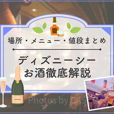 ディズニーシーのお酒全種類