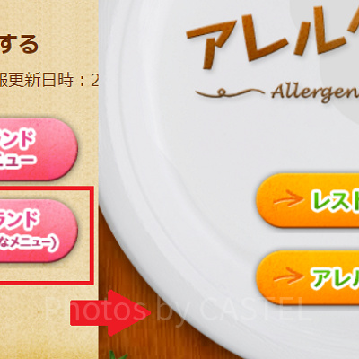 レストランごとのアレルゲン情報検索