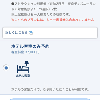 「ホテル客室のみ予約」にチェックし申し込む