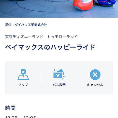 ベイマックスのハッピーライド（スタンバイパス）