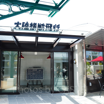 カフェ 大陸横断飛行（ジブリパーク）